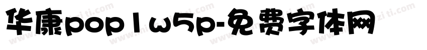 华康pop1w5p字体转换