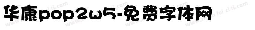 华康pop2w5字体转换