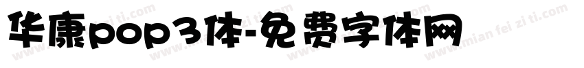 华康pop3体字体转换