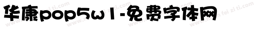 华康pop5w1字体转换