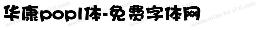 华康popl体字体转换