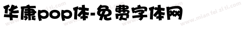 华康pop体字体转换