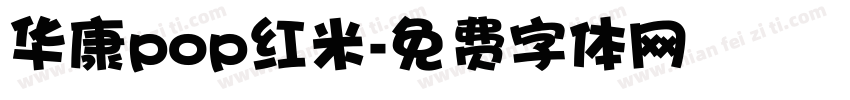 华康pop红米字体转换