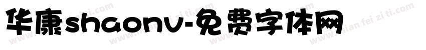华康shaonv字体转换