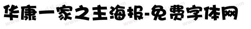 华康一家之主海报字体转换