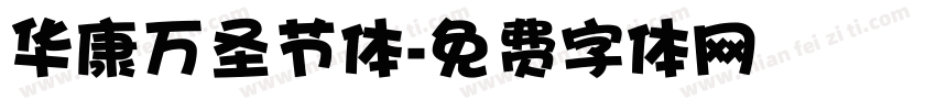华康万圣节体字体转换