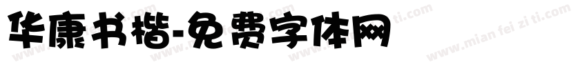 华康书楷字体转换