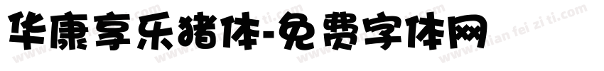 华康享乐猪体字体转换