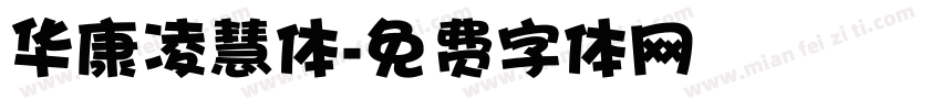 华康凌慧体字体转换
