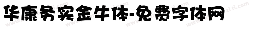 华康务实金牛体字体转换
