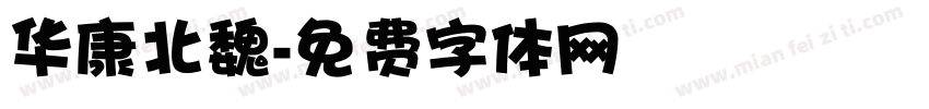 华康北魏字体转换