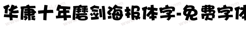 华康十年磨剑海报体字字体转换