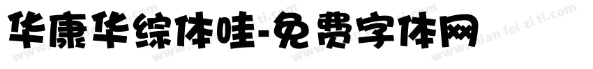 华康华综体哇字体转换