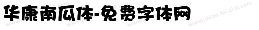 华康南瓜体字体转换