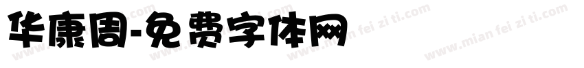 华康周字体转换