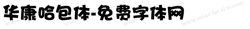 华康哈包体字体转换