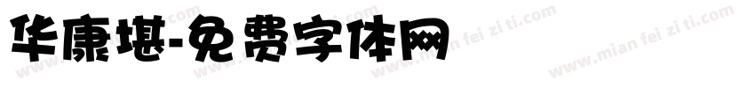 华康堪字体转换