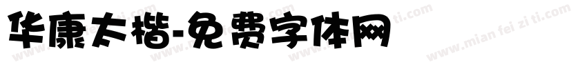 华康太楷字体转换