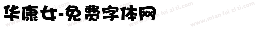 华康女字体转换
