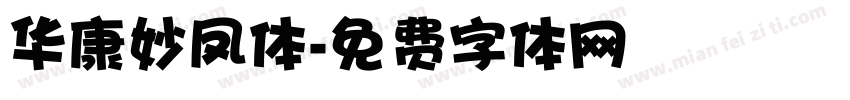 华康妙凤体字体转换