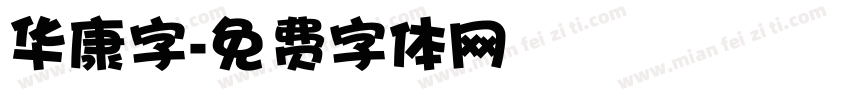华康字字体转换