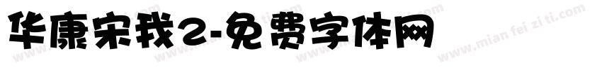 华康宋我2字体转换