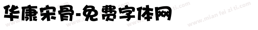 华康宋骨字体转换