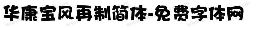 华康宝风再制简体字体转换