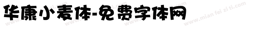 华康小麦体字体转换
