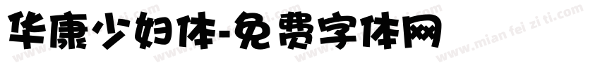 华康少妇体字体转换