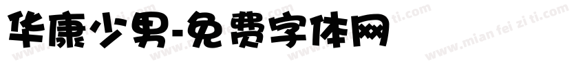 华康少男字体转换
