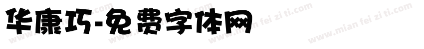 华康巧字体转换
