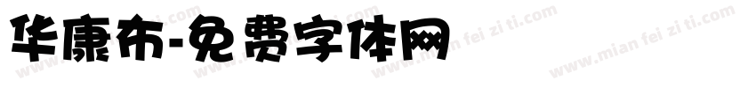 华康布字体转换