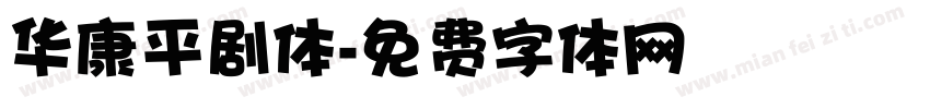 华康平剧体字体转换