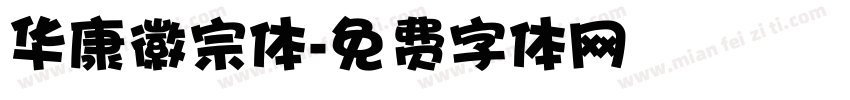 华康徽宗体字体转换
