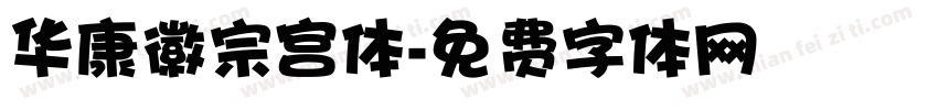 华康徽宗宫体字体转换
