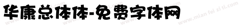 华康总体体字体转换