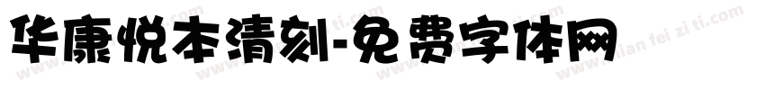 华康悦本清刻字体转换