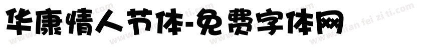 华康情人节体字体转换