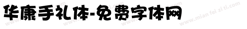 华康手礼体字体转换