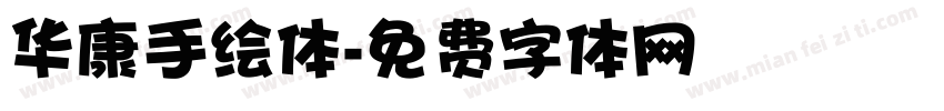华康手绘体字体转换