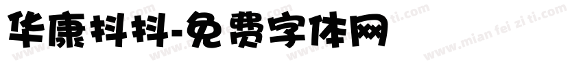华康抖抖字体转换