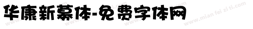 华康新募体字体转换