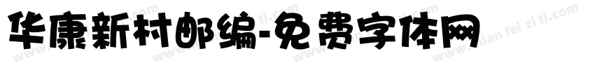 华康新村邮编字体转换
