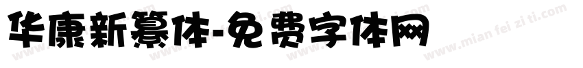华康新纂体字体转换