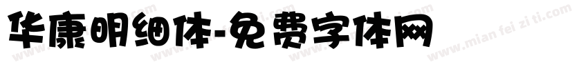 华康明细体字体转换
