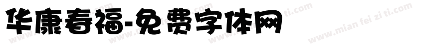 华康春福字体转换