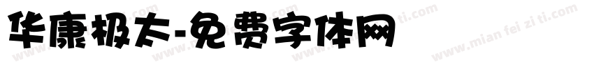 华康极太字体转换