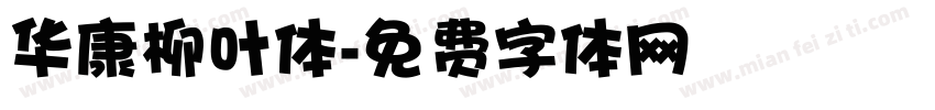 华康柳叶体字体转换