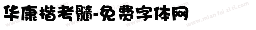 华康楷考髓字体转换